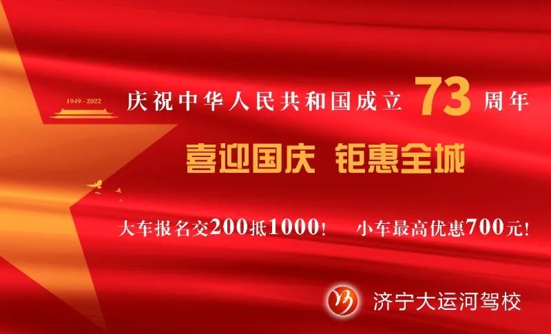 【濟(jì)寧大運(yùn)河駕?！慷Y贊祖國(guó)華誕，學(xué)車(chē)鉅惠全城！(圖5)