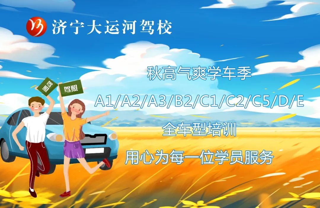 【濟(jì)寧大運(yùn)河駕校】九月，你好丨秋高氣爽學(xué)車正當(dāng)時(圖4)